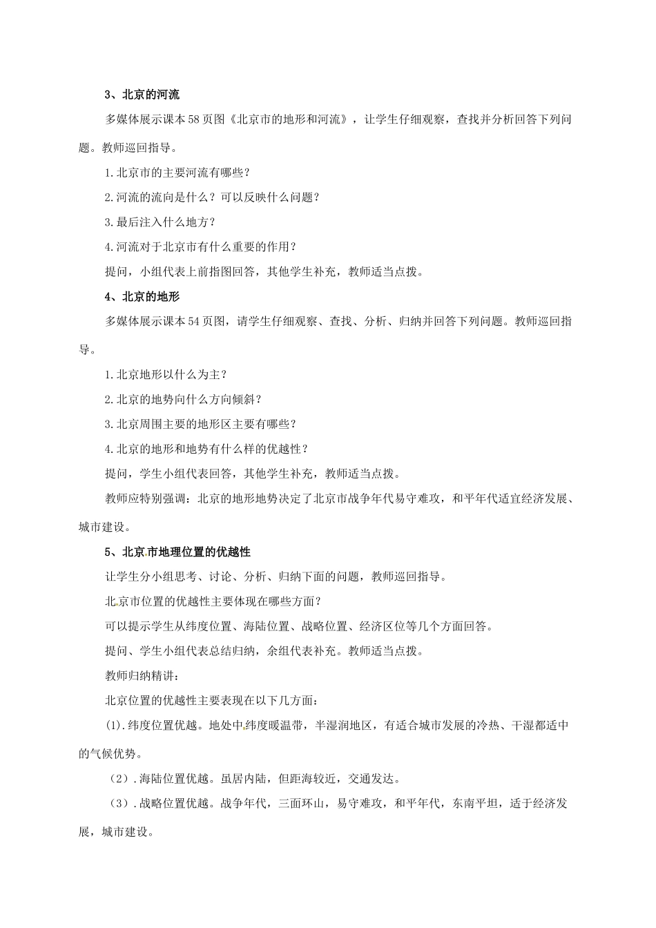 八年级地理下册 7.1 北京--祖国的心脏教案 晋教版-人教版初中八年级下册地理教案_第3页
