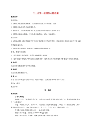 八年级地理下册 7.1 北京--祖国的心脏教案 晋教版-人教版初中八年级下册地理教案