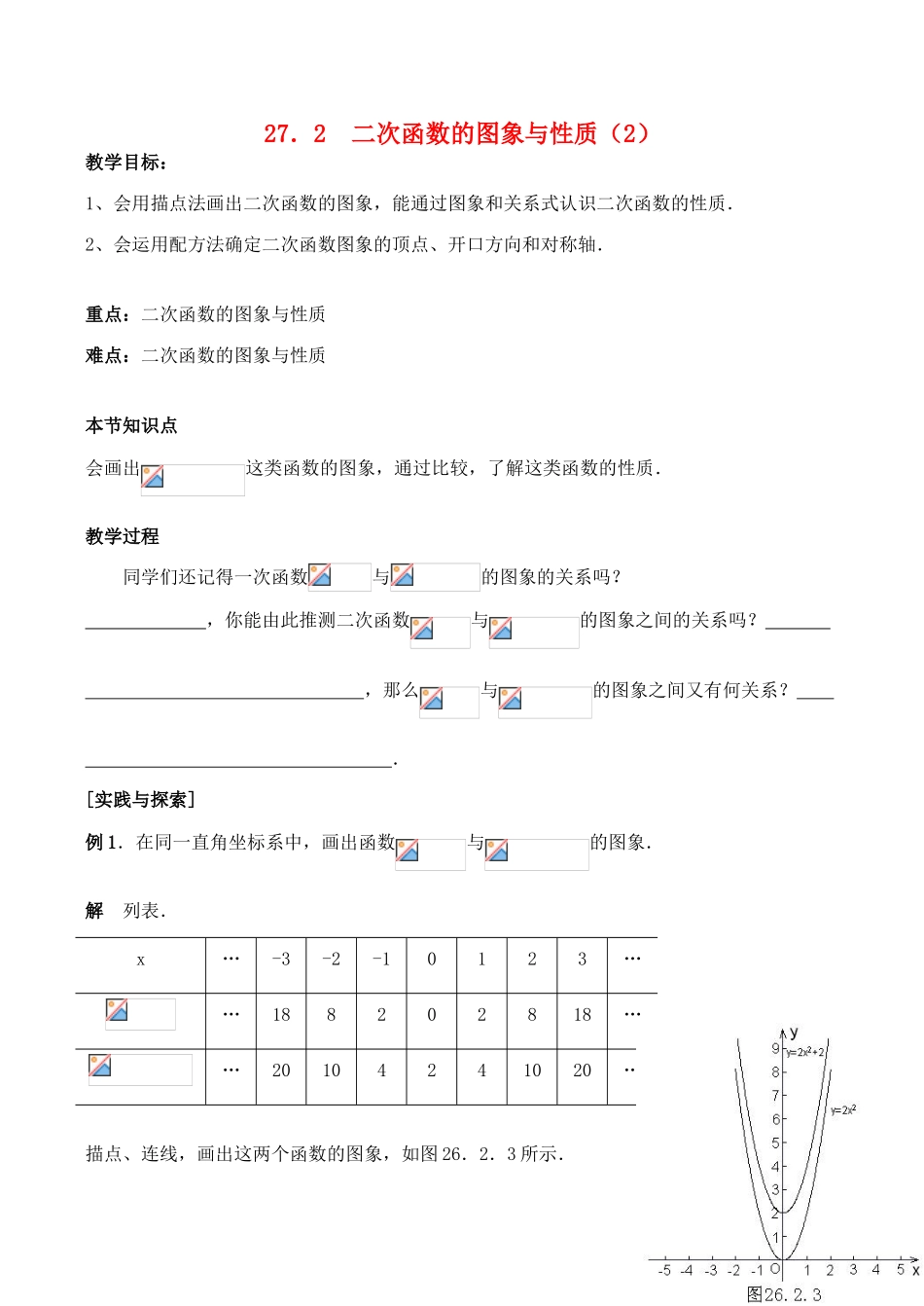 九年级数学上27.2  二次函数的图象与性质（2）教案人教版_第1页
