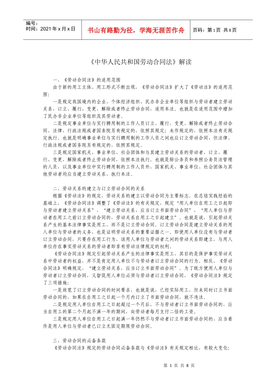 中华人民共和国劳动合同法解读_第1页