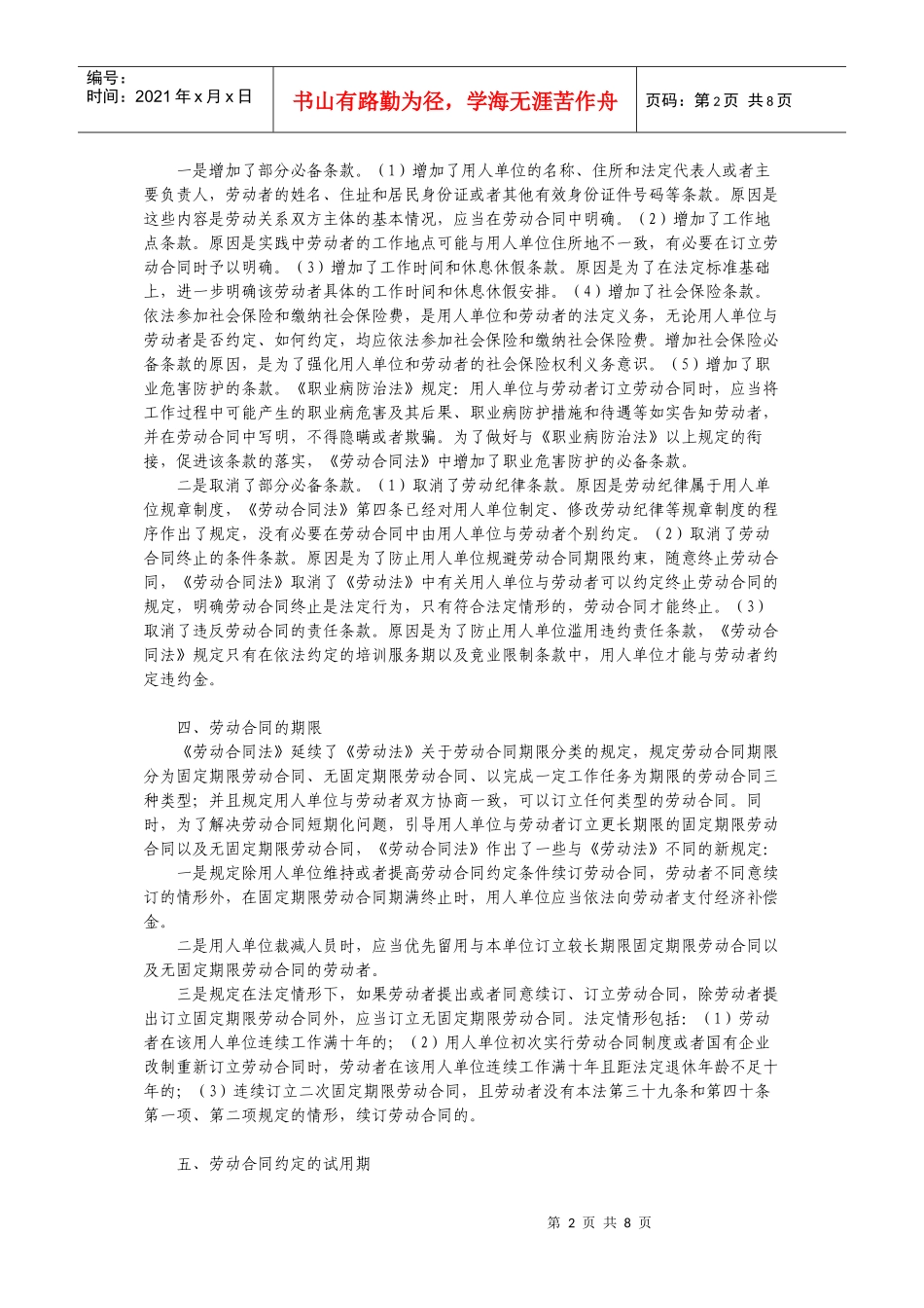 中华人民共和国劳动合同法解读_第2页