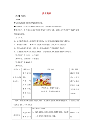 -八年级地理下册 6.3 黄土高原优秀教案 （新版）商务星球版-（新版）商务星球版初中八年级下册地理教案