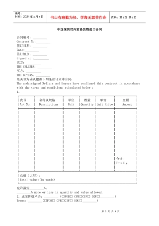 中国深圳对外贸易货物进口合同