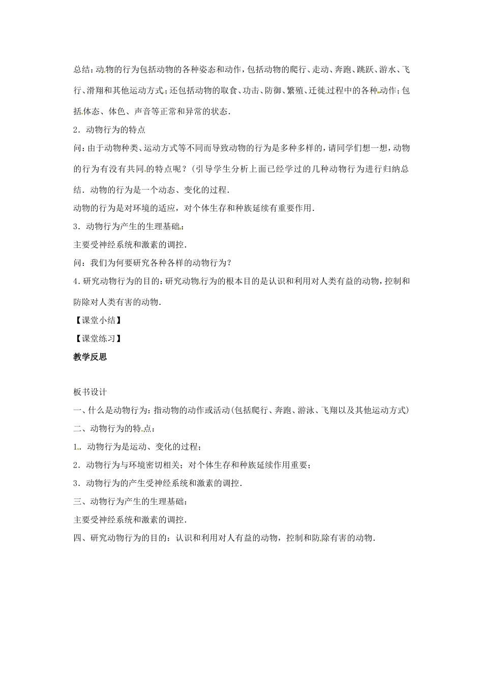 八年级生物上册 4.2.1动物行为的特点教学设计 （新版）冀教版-（新版）冀教版初中八年级上册生物教案_第2页
