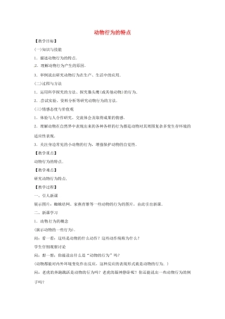 八年级生物上册 4.2.1动物行为的特点教学设计 （新版）冀教版-（新版）冀教版初中八年级上册生物教案