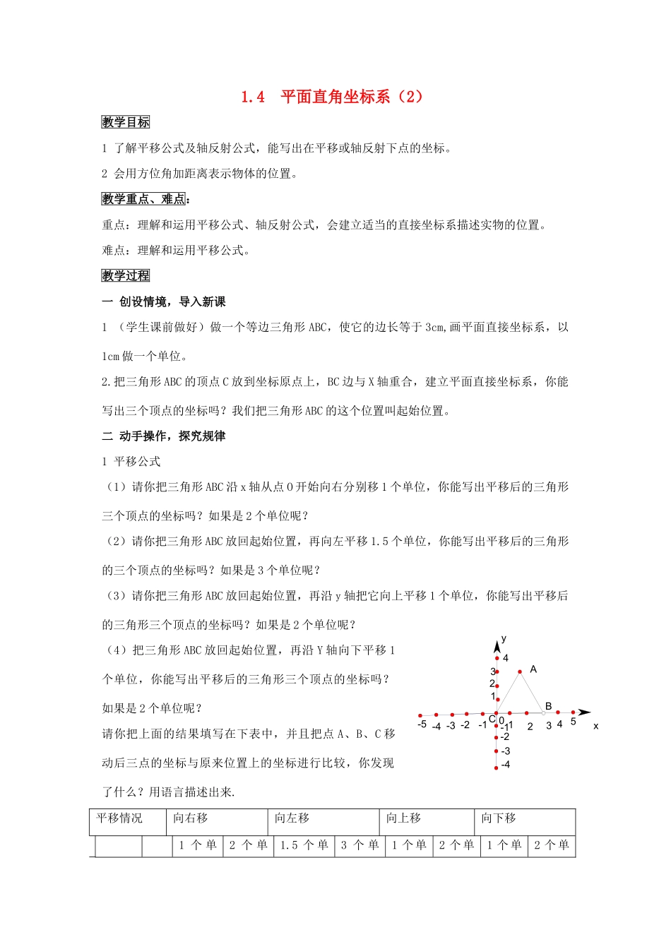 八年级数学上：1.4  平面直角坐标系（2） 教案湘教版_第1页
