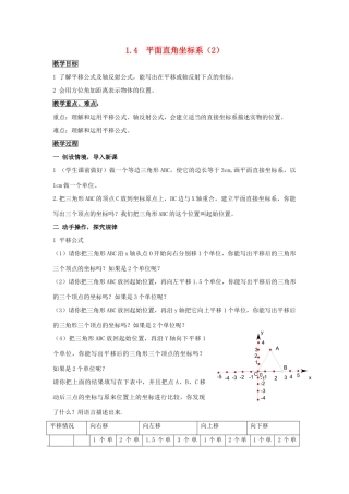 八年级数学上：1.4  平面直角坐标系（2） 教案湘教版