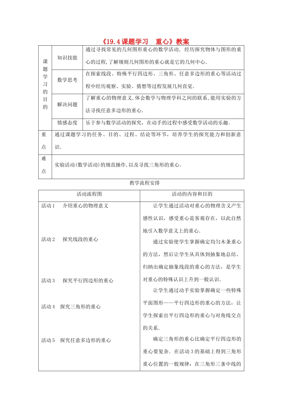 河南省濮阳市南乐县寺庄乡初级中学八年级数学下册《19.4 课题学习  重心》教案 新人教版_第1页