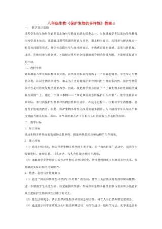 八年级生物《保护生物的多样性》教案4