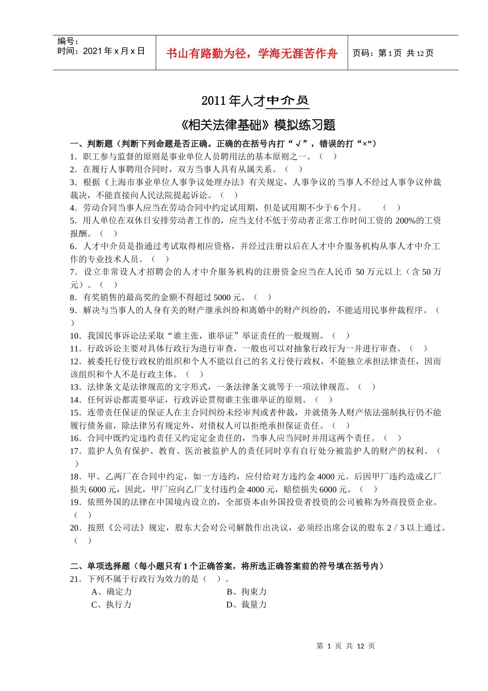 XXXX年人才中介员《相关法律基础》模拟练习题_第1页