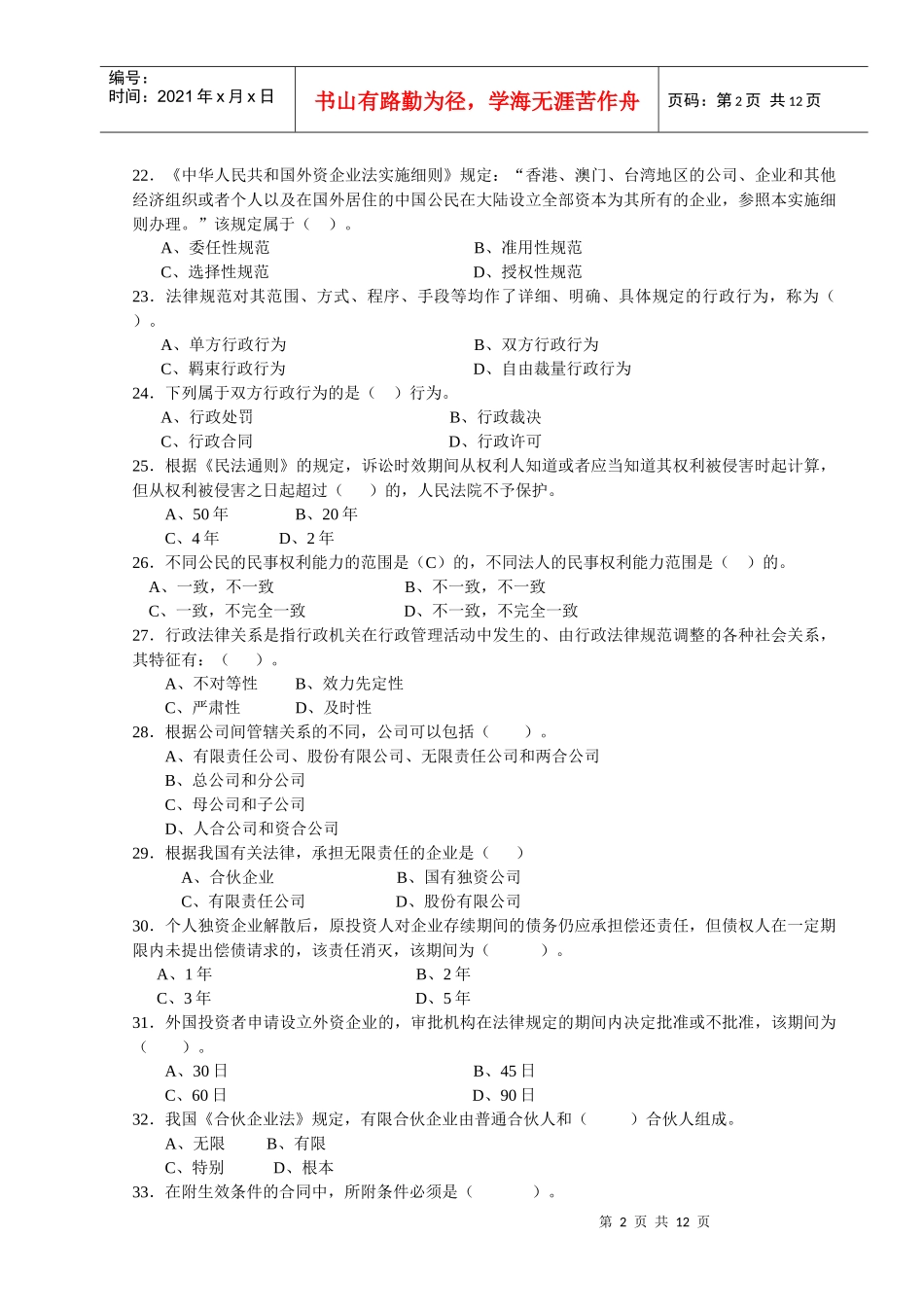 XXXX年人才中介员《相关法律基础》模拟练习题_第2页