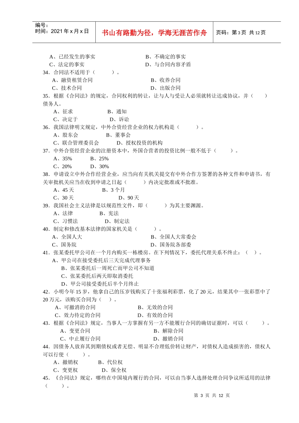XXXX年人才中介员《相关法律基础》模拟练习题_第3页