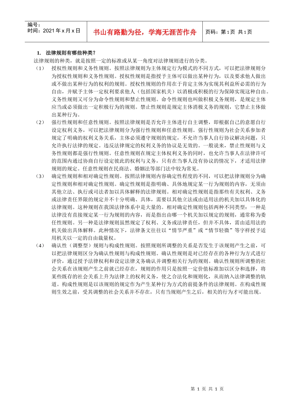 法律规则有哪些种类_第1页