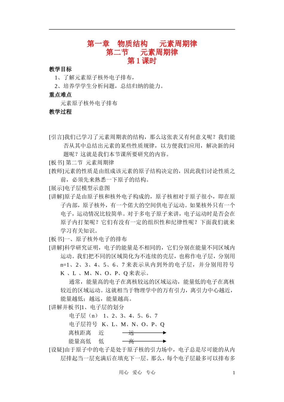 高中化学《元素周期律》教案1 新人教版必修2_第1页