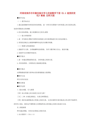 河南省焦作市许衡实验中学七年级数学下册《6.4 速度的变化》教案 北师大版