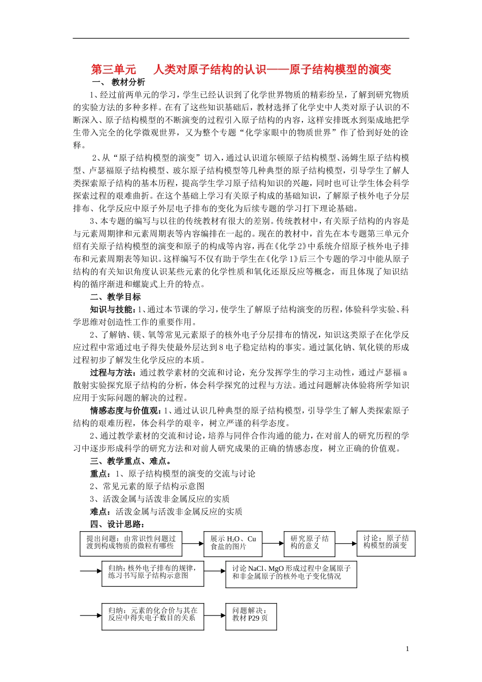 高中化学 专题1 化学家眼中的物质世界 第三单元 人类对原子结构的认识 1.3.1 原子结构模型的演变教案1 苏教版必修1-苏教版高一必修1化学教案_第1页