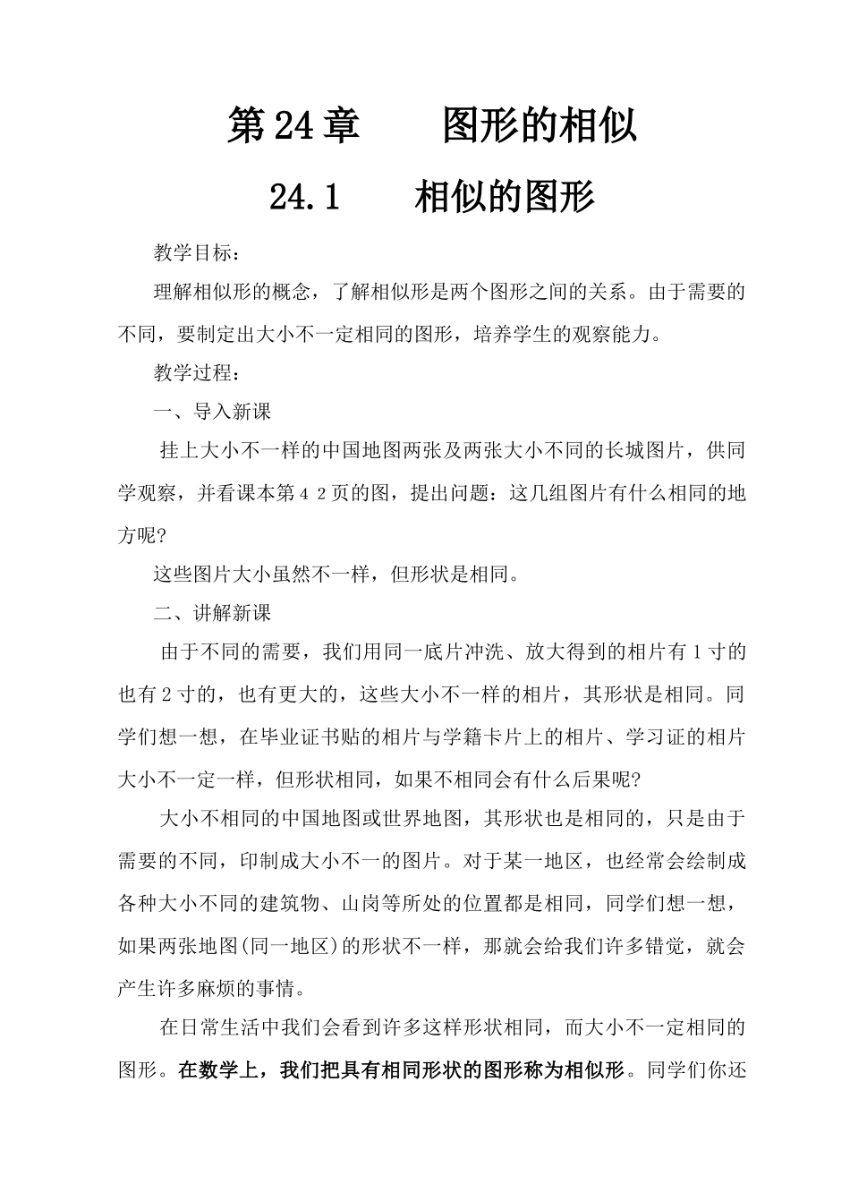 华师大版九年级数学上学期第24章图形的相似全章教案_第1页