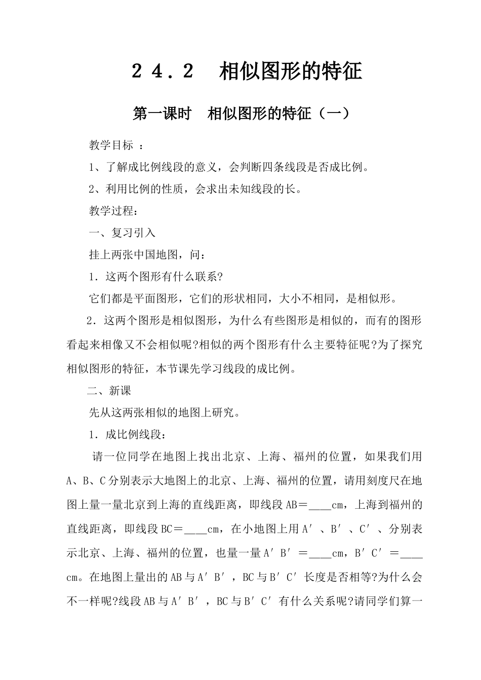 华师大版九年级数学上学期第24章图形的相似全章教案_第3页