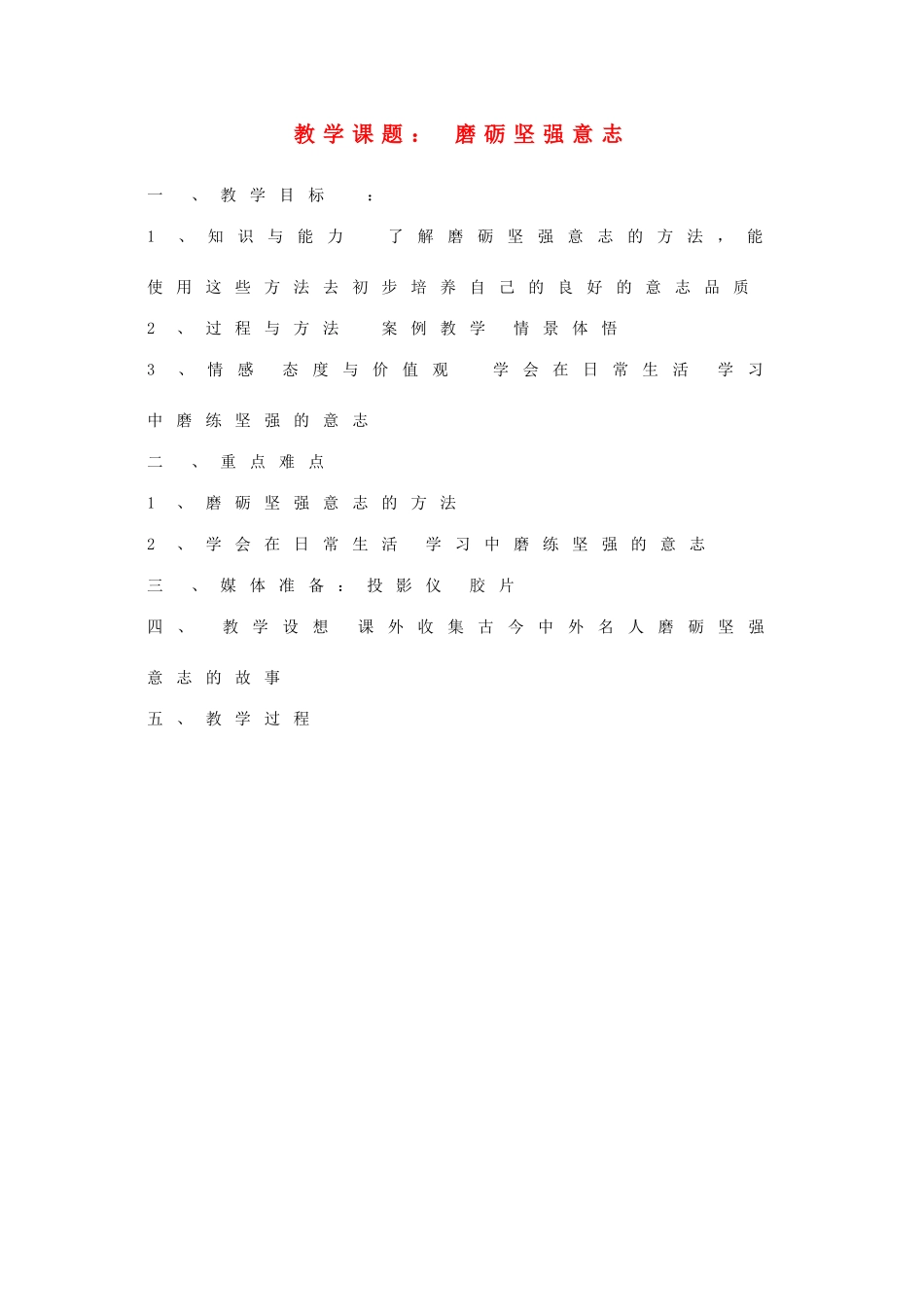 八年级政治上册 第三课 磨砺坚强意志教案 苏教版_第1页