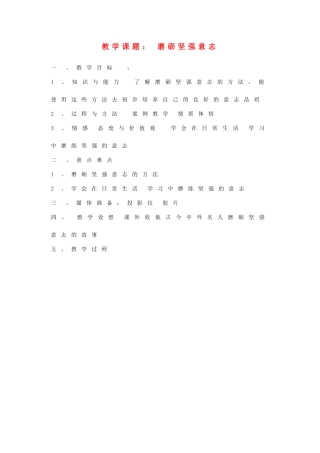 八年级政治上册 第三课 磨砺坚强意志教案 苏教版