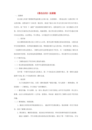 （秋季版）七年级语文下册 第三单元 9 鲁迅自传说课稿 语文版-语文版初中七年级下册语文教案