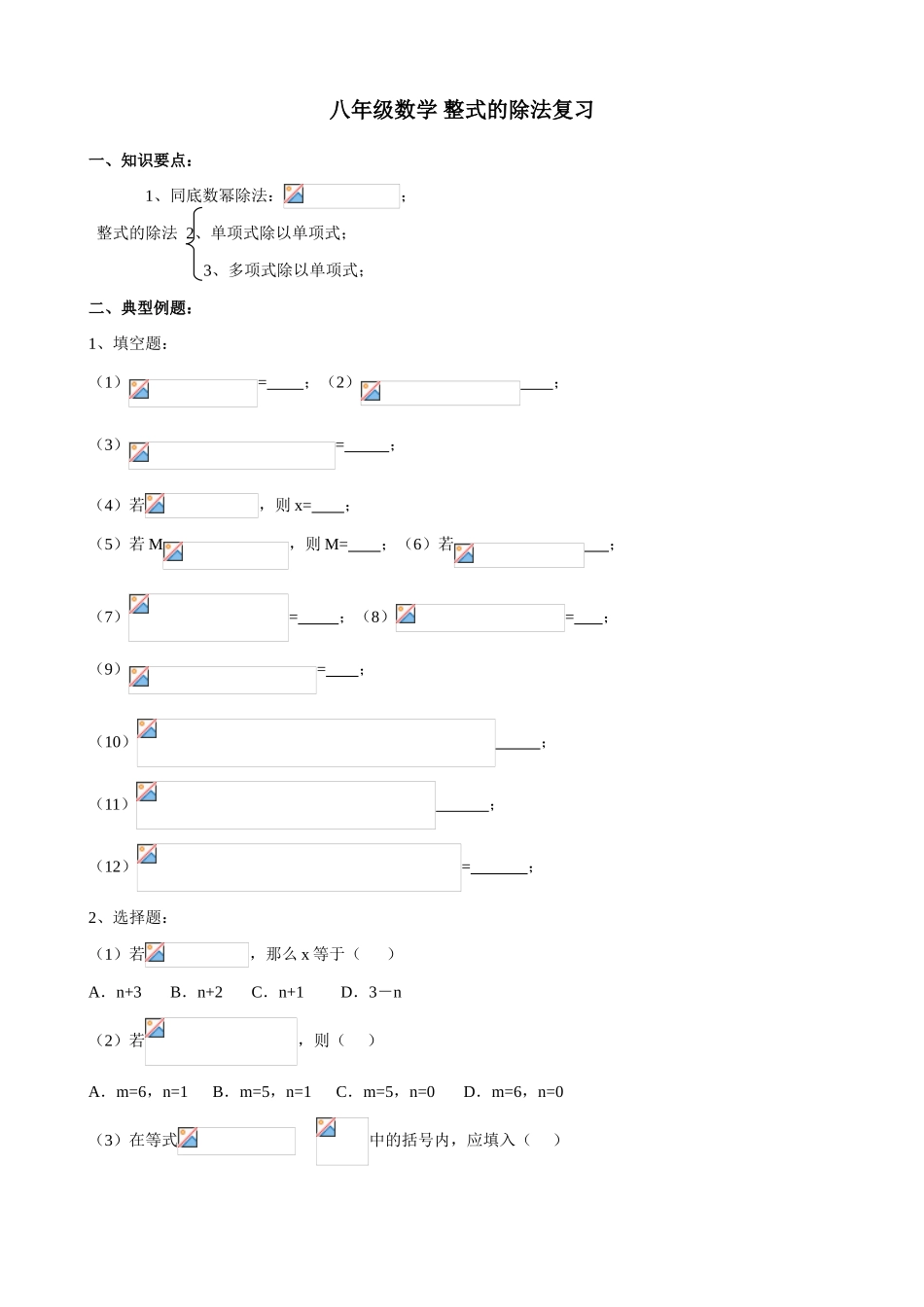 八年级数学 整式的除法复习教案_第1页