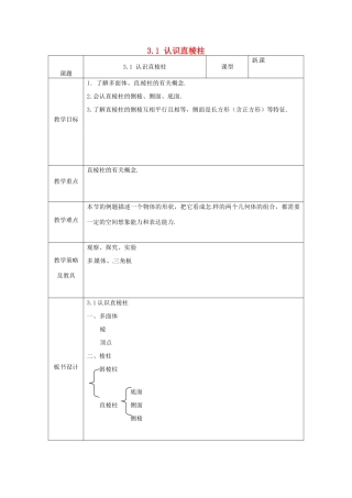 湖北省南漳县肖堰镇肖堰初级中学八年级数学上册 3.1 认识直棱柱教案 浙教版