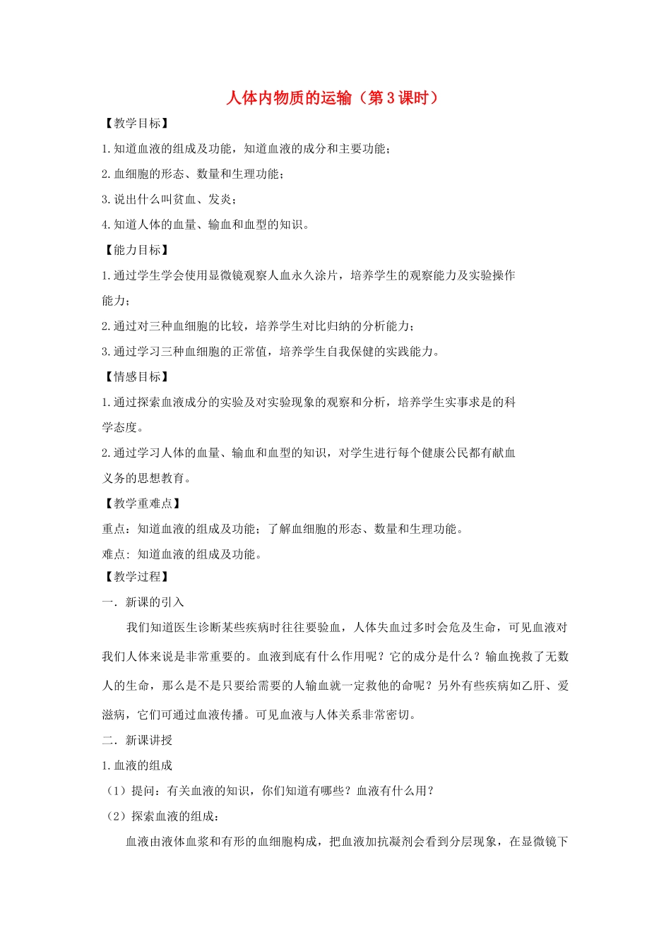 八年级生物上册 6.15.1《人体内物质的运输》第3课时教案 （新版）苏科版-（新版）苏科版初中八年级上册生物教案_第1页