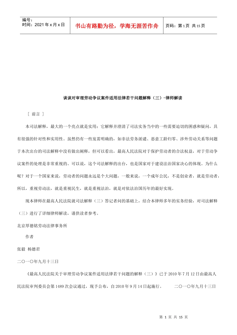 劳动争议案件适用法律若干问题解释(三)-律师解读研究与分析_第1页