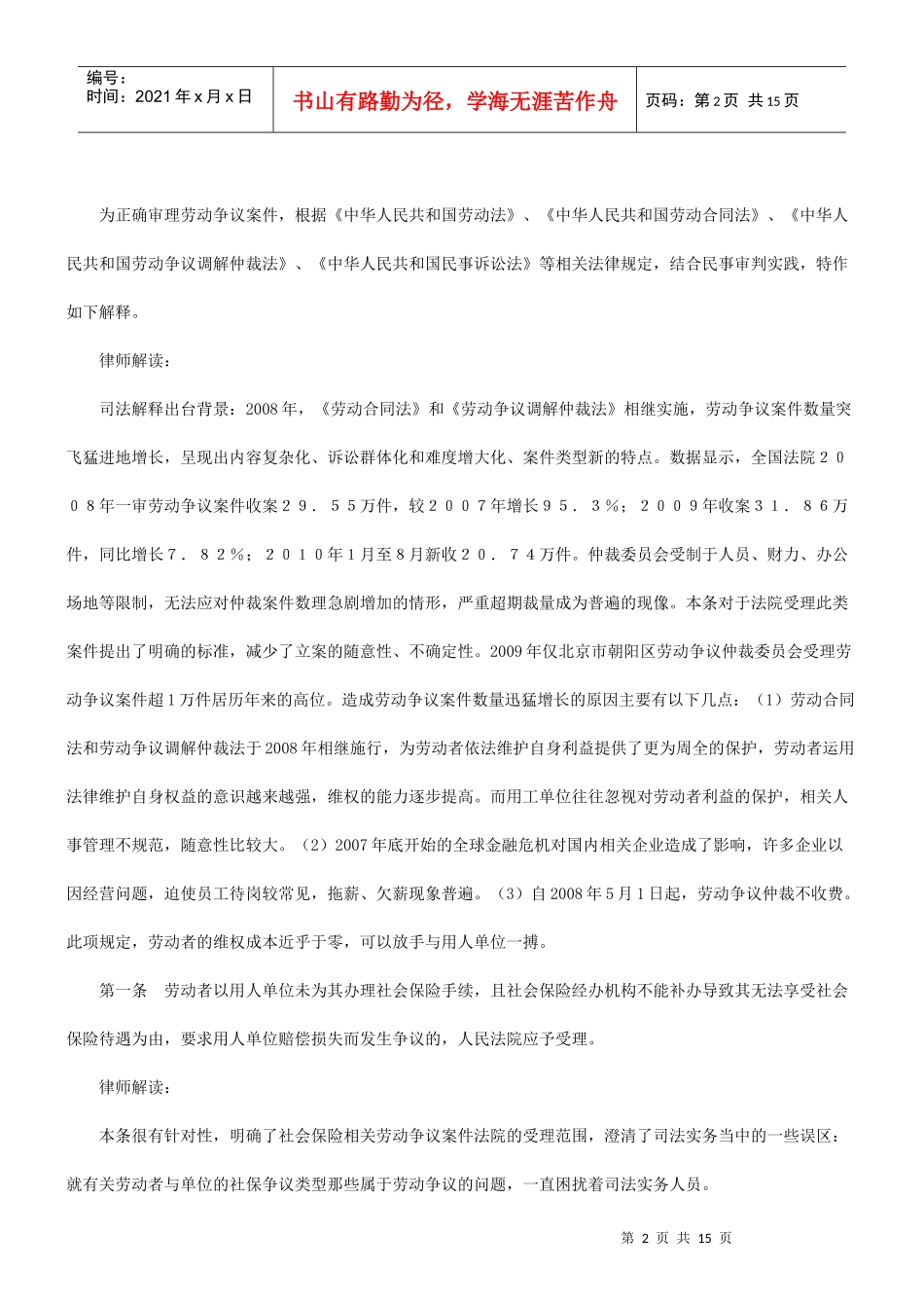 劳动争议案件适用法律若干问题解释(三)-律师解读研究与分析_第2页