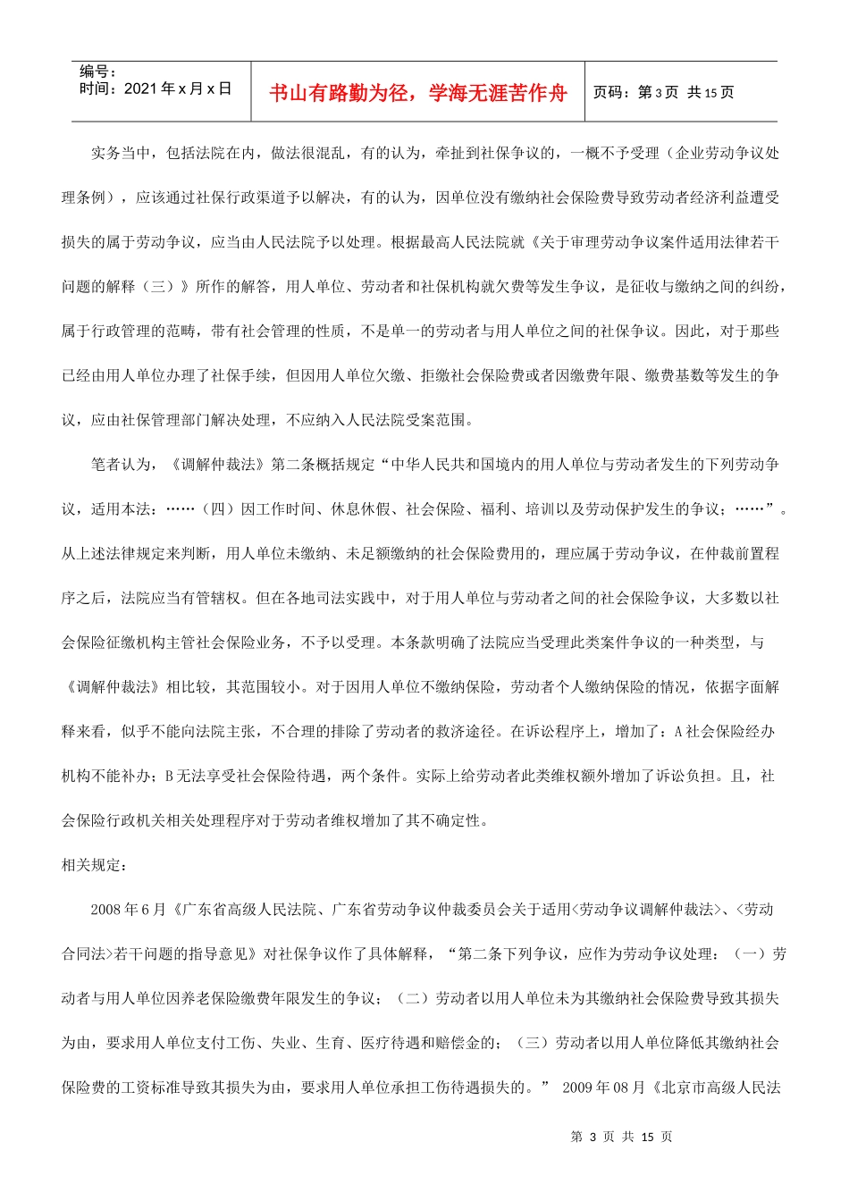 劳动争议案件适用法律若干问题解释(三)-律师解读研究与分析_第3页