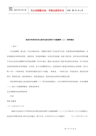 劳动争议案件适用法律若干问题解释(三)-律师解读研究与分析