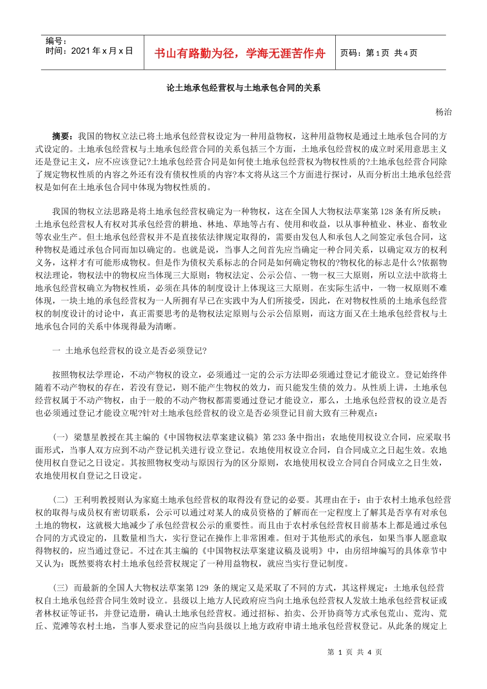 论土地承包经营权与土地承包合同的关系_第1页