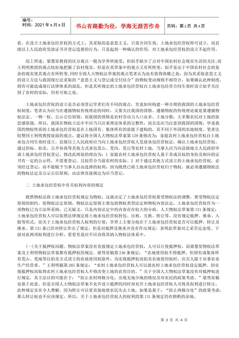 论土地承包经营权与土地承包合同的关系_第2页