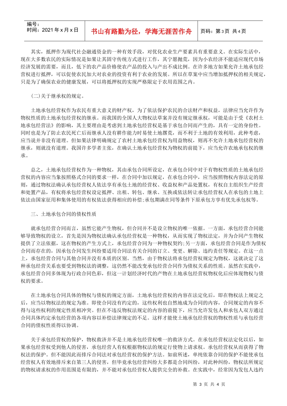 论土地承包经营权与土地承包合同的关系_第3页