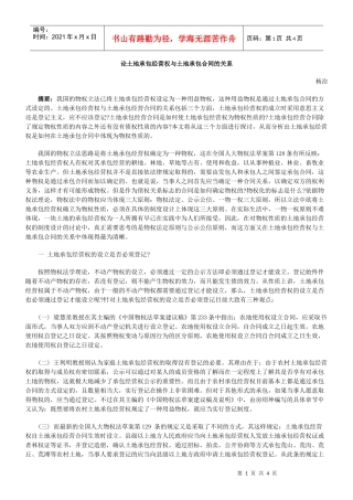 论土地承包经营权与土地承包合同的关系