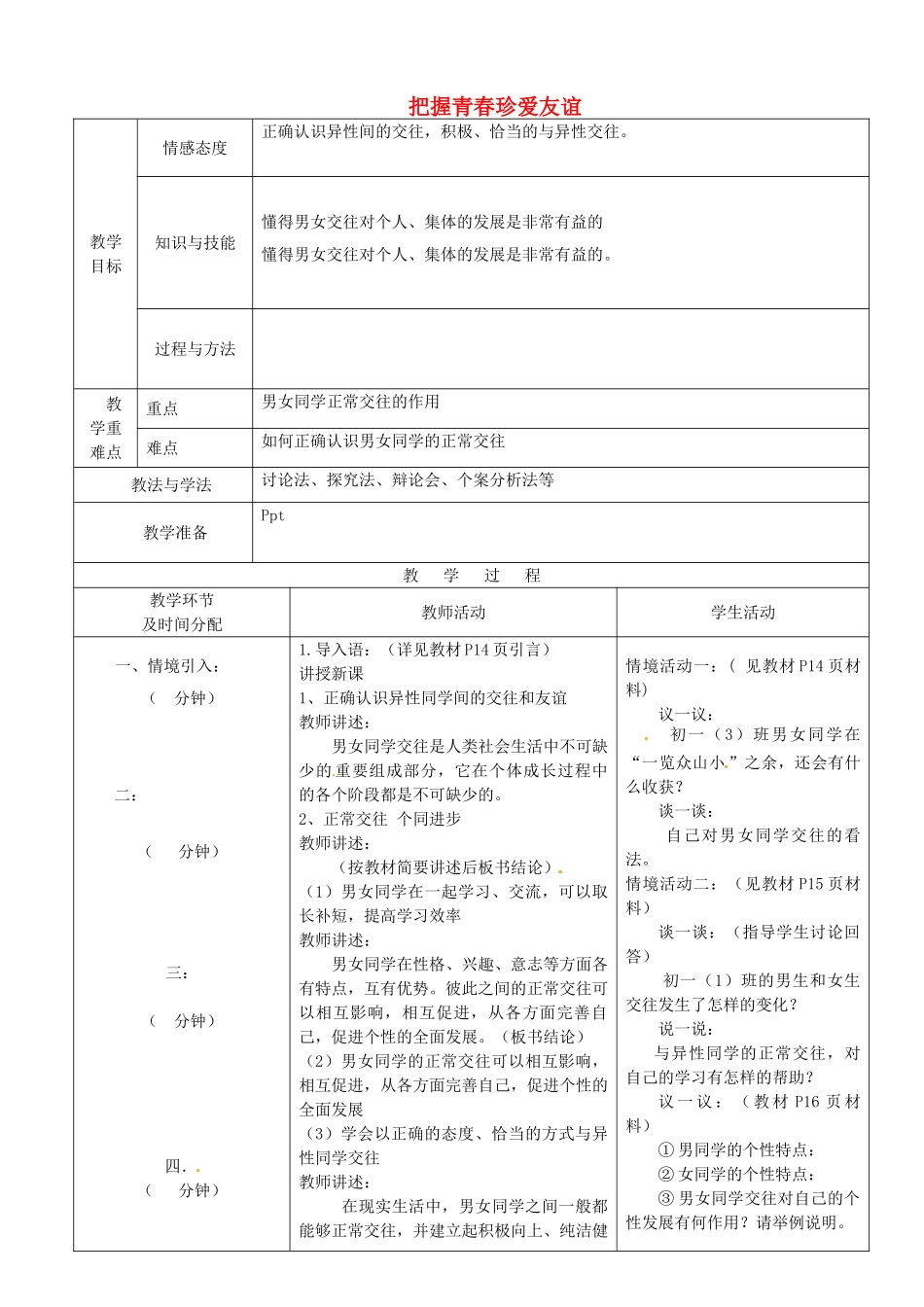 七年级政治下册 第12课 第1框 把握青春 珍爱友谊教案 鲁教版-鲁教版初中七年级下册政治教案_第1页