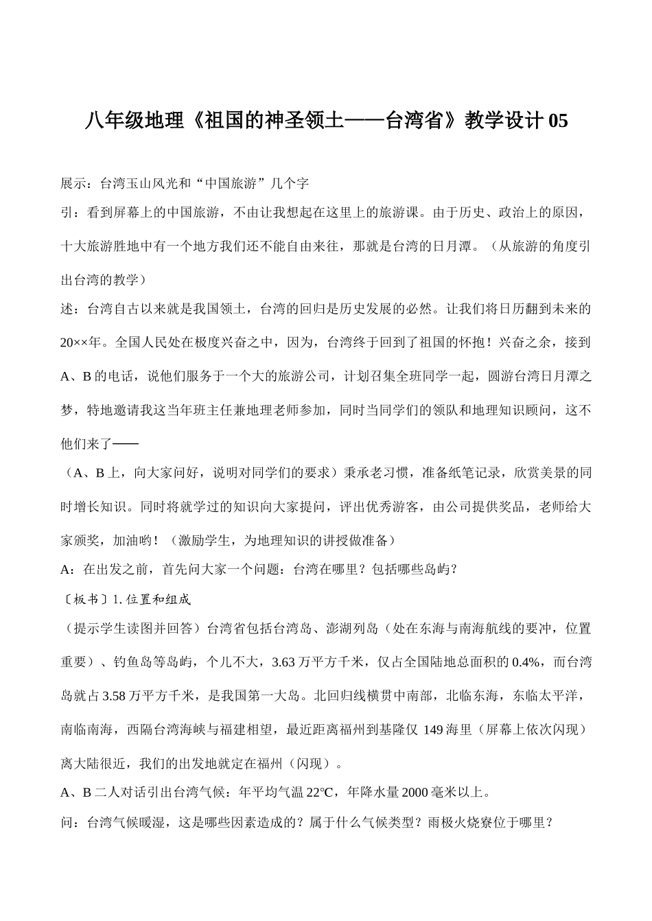 八年级地理《祖国的神圣领土——台湾省》教学设计05_第1页