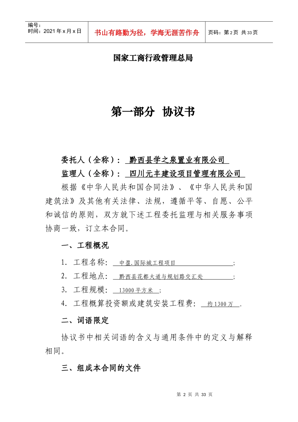 1#楼装修、景观、幕墙、绿化建设监理合同_第2页