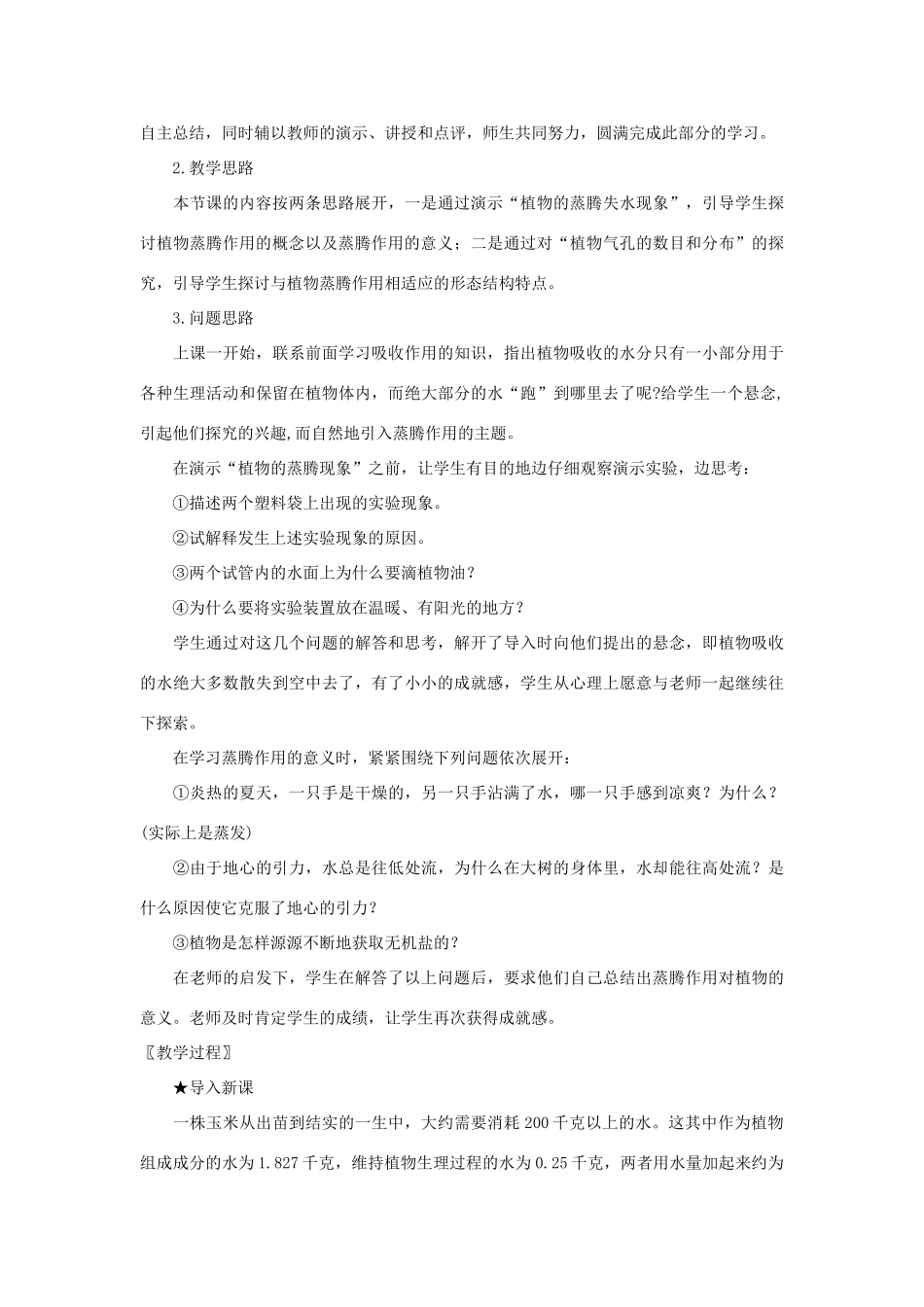 八年级生物上册 植物的蒸腾作用与植树造林教案反思 冀教版_第2页