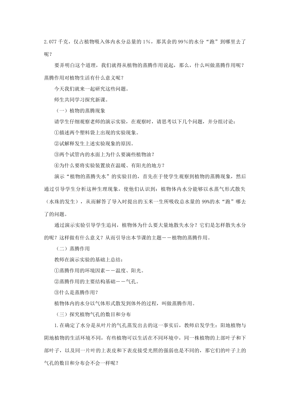 八年级生物上册 植物的蒸腾作用与植树造林教案反思 冀教版_第3页