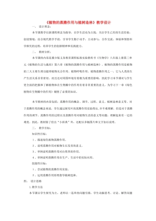 八年级生物上册 植物的蒸腾作用与植树造林教案反思 冀教版