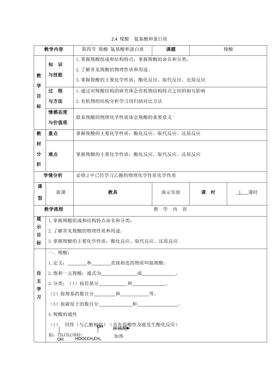 高中化学 2.4 羧酸 氨基酸和蛋白质 羧酸教案 鲁科版选修5-鲁科版高中选修5化学教案_第1页