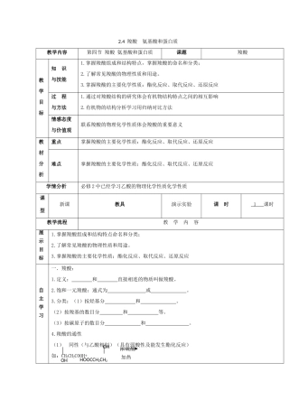 高中化学 2.4 羧酸 氨基酸和蛋白质 羧酸教案 鲁科版选修5-鲁科版高中选修5化学教案