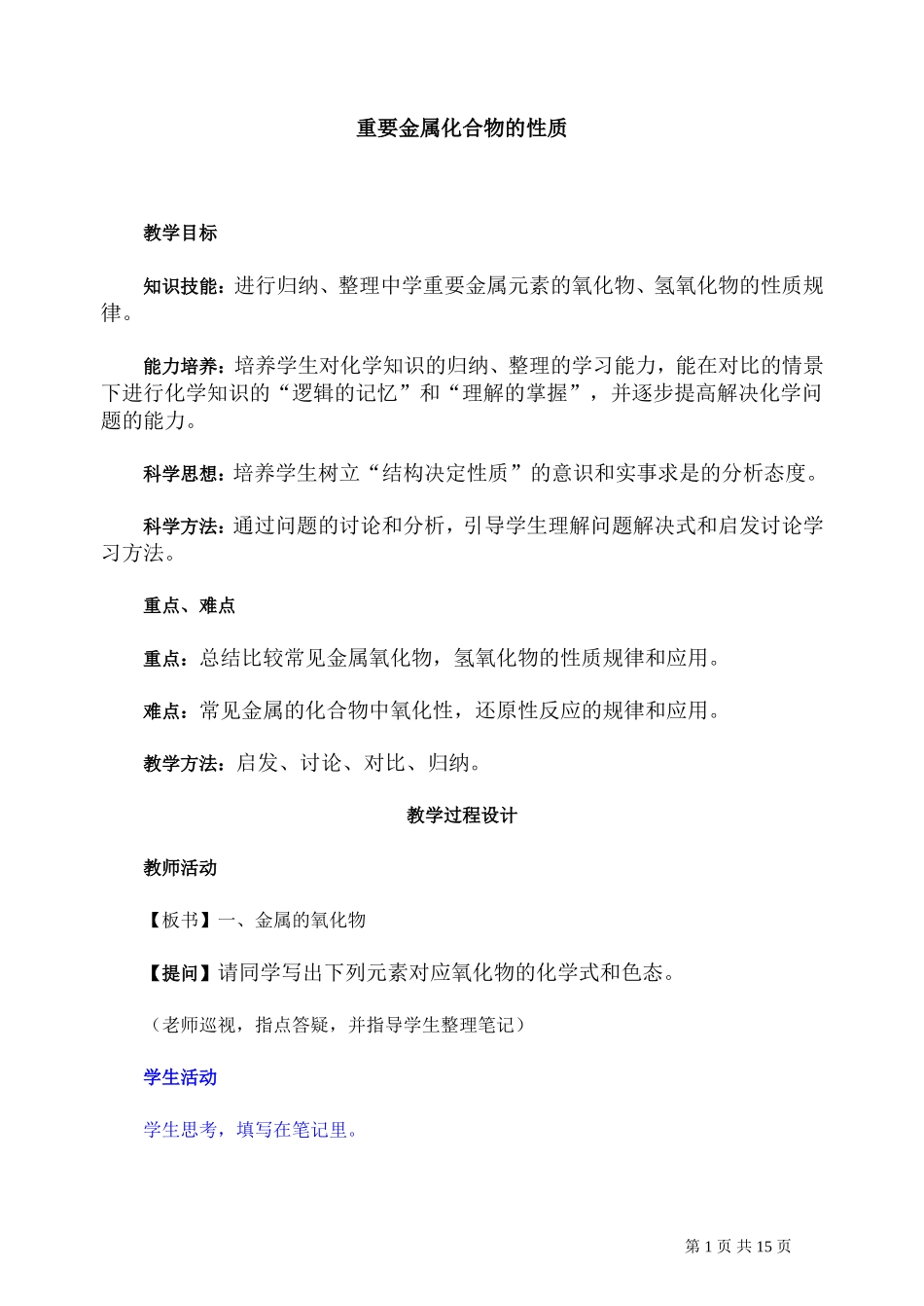 第二轮复习教案 重要金属化合物的性质_第1页