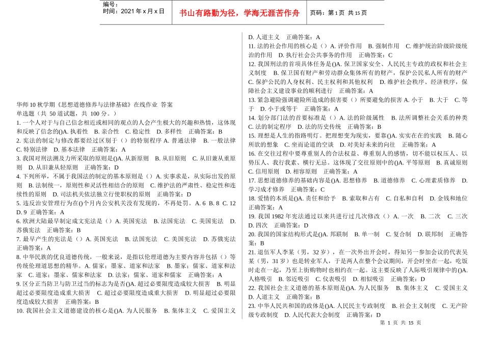《思想道德修养与法律基础》在线作业参考答案_第1页