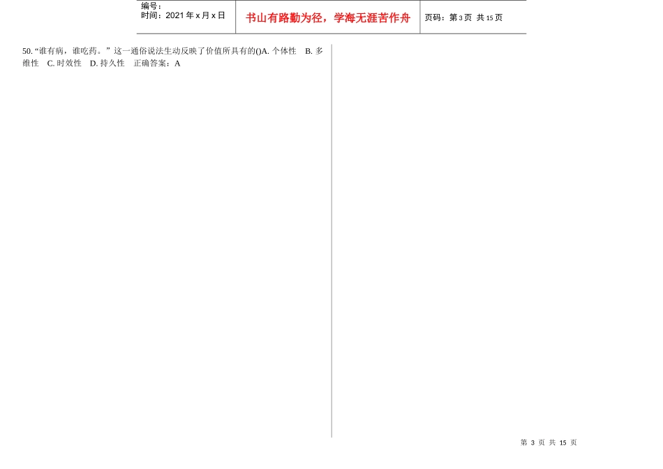 《思想道德修养与法律基础》在线作业参考答案_第3页