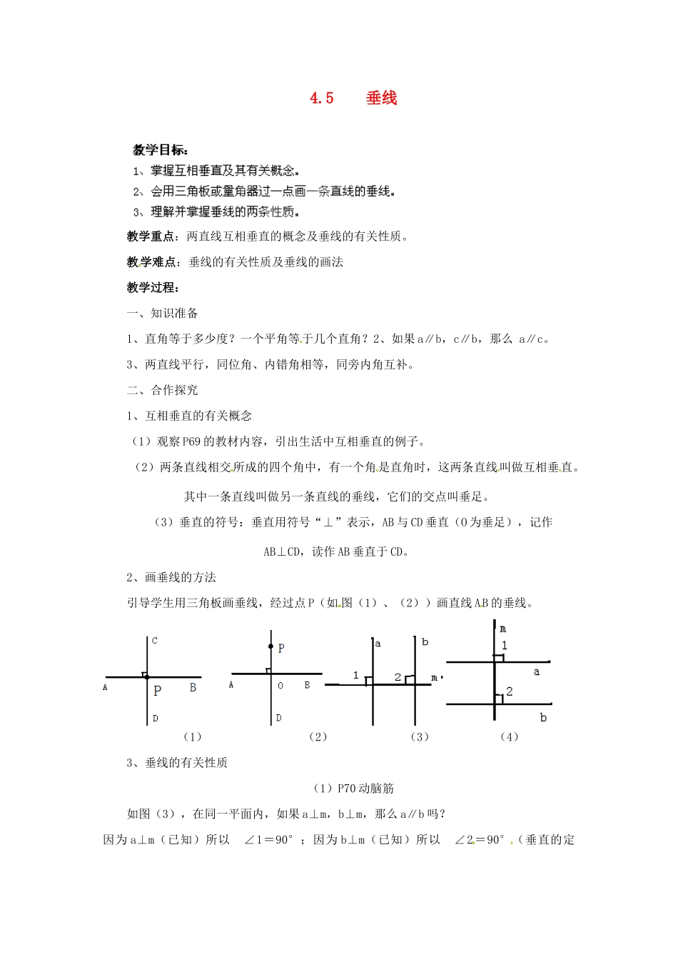 湖南省株洲县渌口镇中学七年级数学下册 4.5 垂线教案 （新版）湘教版_第1页