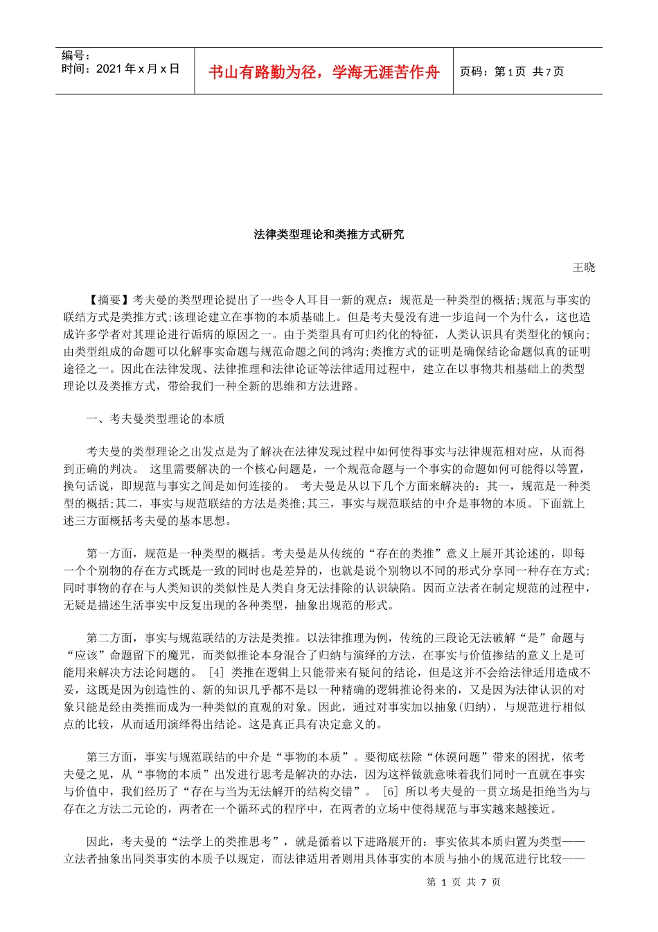 法律知识研究法律类型理论和类推方式_第1页