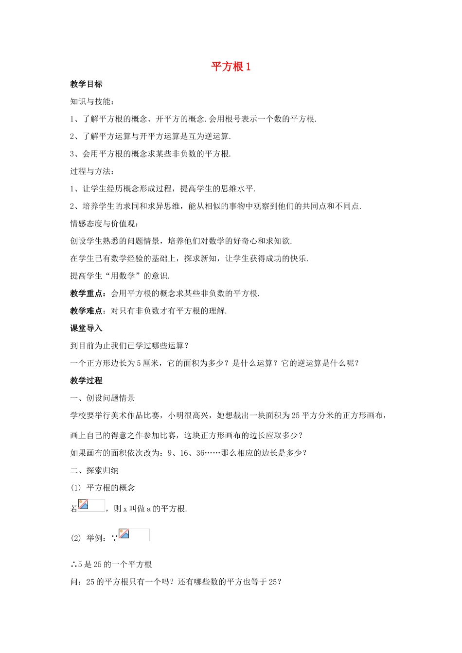 八年级数学上册 第十一章 数的开方 11.1 平方根与立方根 11.1.1 平方根1教案 （新版）华东师大版-（新版）华东师大版初中八年级上册数学教案_第1页